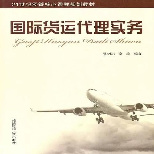 货运代理实务 张炳达运输货物运输代理教材经济书籍正版上海财经大学