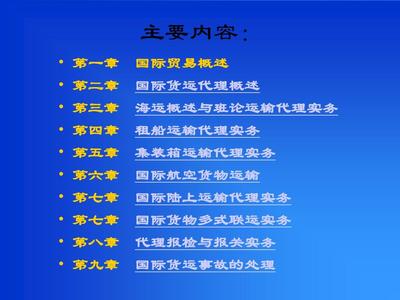 国际货运代理实务课件