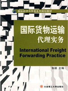 《国际货物运输代理实务》电子书下载,《国际货物运输代理实务