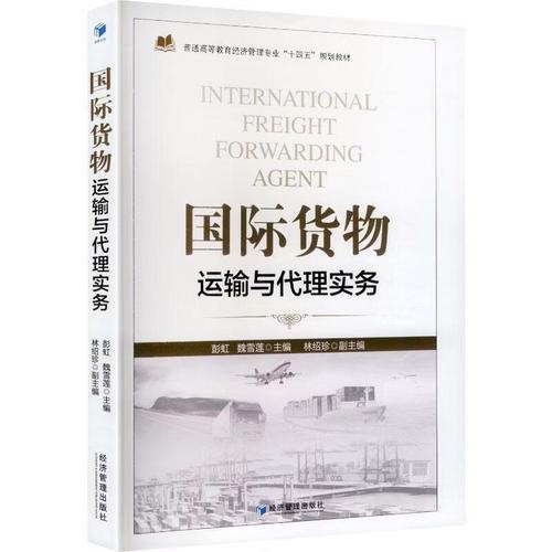 《国际货物运输与代理实务》深度解读 彭虹济的行业指南如何赋能货代从业者