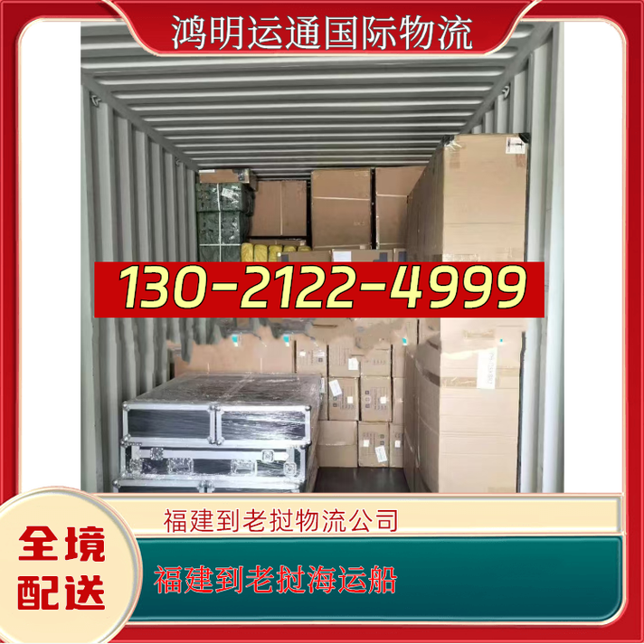福建到老挝海运船-福建到老挝航空运输-货运代理
