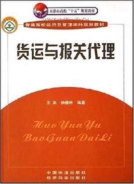 货运与报关代理