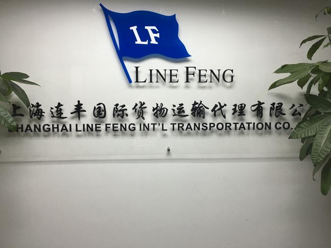 上海连丰国际货物运输代理
